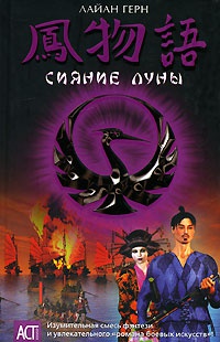 Сияние луны - Лайан Герн - Читать книги онлайн | Слушать аудиокниги онлайн | Электронная библиотека books-lib.com