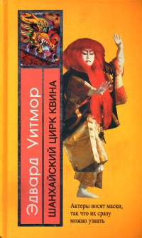 Шанхайский цирк Квина - Эдвард Уитмор - Читать книги онлайн | Слушать аудиокниги онлайн | Электронная библиотека books-lib.com