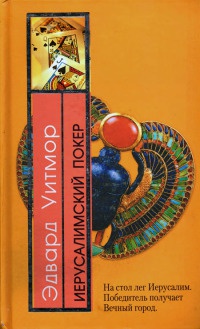 Иерусалимский покер - Эдвард Уитмор - Читать книги онлайн | Слушать аудиокниги онлайн | Электронная библиотека books-lib.com