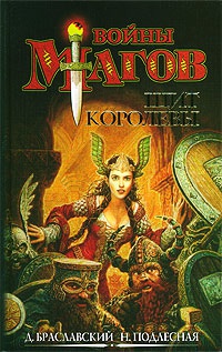 Щит Королевы - Наталия Подлесная - Читать книги онлайн | Слушать аудиокниги онлайн | Электронная библиотека books-lib.com