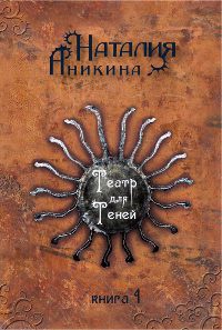 Театр для Теней. Книга 1 - Наталия Аникина - Читать книги онлайн | Слушать аудиокниги онлайн | Электронная библиотека books-lib.com