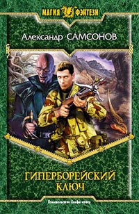 Гиперборейский Ключ - Александр Самсонов - Читать книги онлайн | Слушать аудиокниги онлайн | Электронная библиотека books-lib.com