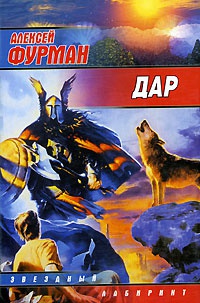 Дар - Алексей Фурман - Читать книги онлайн | Слушать аудиокниги онлайн | Электронная библиотека books-lib.com