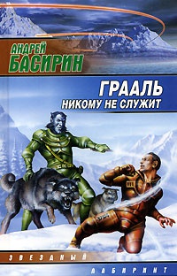 Грааль никому не служит - Андрей Басирин - Читать книги онлайн | Слушать аудиокниги онлайн | Электронная библиотека books-lib.com