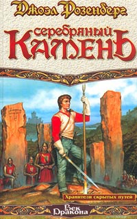 Хранители скрытых путей. Серебряный камень - Джоэл Розенберг - Читать книги онлайн | Слушать аудиокниги онлайн | Электронная библиотека books-lib.com