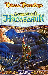 Достойный наследник - Джоэл Розенберг - Читать книги онлайн | Слушать аудиокниги онлайн | Электронная библиотека books-lib.com