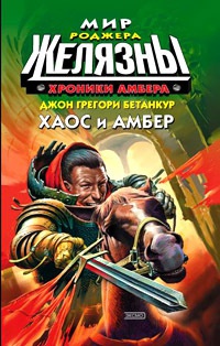 Хроники Амбера: Хаос и Амбер - Джон Грегори Бетанкур - Читать книги онлайн | Слушать аудиокниги онлайн | Электронная библиотека books-lib.com