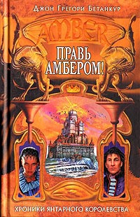 Правь Амбером! - Джон Грегори Бетанкур - Читать книги онлайн | Слушать аудиокниги онлайн | Электронная библиотека books-lib.com