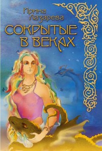 Сокрытые в веках - Ирина Лазарева - Читать книги онлайн | Слушать аудиокниги онлайн | Электронная библиотека books-lib.com