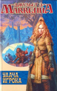 Удача игрока - Джульет Э. Маккенна - Читать книги онлайн | Слушать аудиокниги онлайн | Электронная библиотека books-lib.com