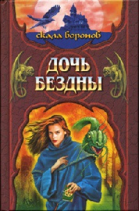Дочь Бездны. Книга 2 - Джеффри Хантингтон - Читать книги онлайн | Слушать аудиокниги онлайн | Электронная библиотека books-lib.com