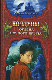 Колдуны Ордена Ночного Крыла. Книга 1 - Джеффри Хантингтон - Читать книги онлайн | Слушать аудиокниги онлайн | Электронная библиотека books-lib.com