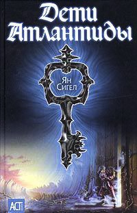 Дети Атлантиды - Ян Сигел - Читать книги онлайн | Слушать аудиокниги онлайн | Электронная библиотека books-lib.com