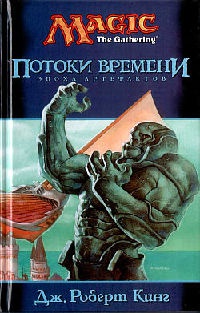 Потоки времени - Джон Роберт Кинг - Читать книги онлайн | Слушать аудиокниги онлайн | Электронная библиотека books-lib.com