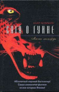 Сага о Гуине. Книга 1. Маска леопарда - Каору Куримото - Читать книги онлайн | Слушать аудиокниги онлайн | Электронная библиотека books-lib.com
