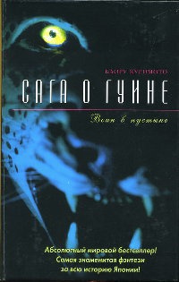 Сага о Гуине. Книга 2. Воин в пустыне - Каору Куримото - Читать книги онлайн | Слушать аудиокниги онлайн | Электронная библиотека books-lib.com