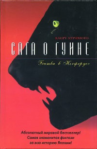 Сага о Гуине. Книга 3. Битва в Носферусе - Каору Куримото - Читать книги онлайн | Слушать аудиокниги онлайн | Электронная библиотека books-lib.com