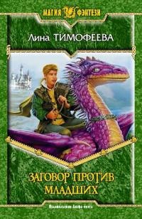 Заговор против Младших - Лина Тимофеева - Читать книги онлайн | Слушать аудиокниги онлайн | Электронная библиотека books-lib.com