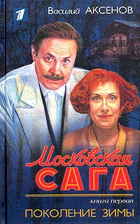 Московская сага. Поколение зимы - Василий Аксенов - Читать книги онлайн | Слушать аудиокниги онлайн | Электронная библиотека books-lib.com