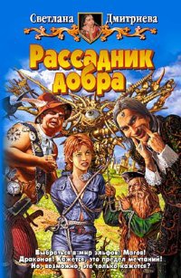 Рассадник добра - Светлана Дмитриева - Читать книги онлайн | Слушать аудиокниги онлайн | Электронная библиотека books-lib.com