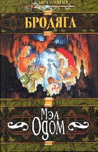 Бродяга - Мэл Одом - Читать книги онлайн | Слушать аудиокниги онлайн | Электронная библиотека books-lib.com
