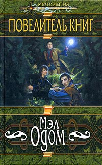Повелитель книг - Мэл Одом - Читать книги онлайн | Слушать аудиокниги онлайн | Электронная библиотека books-lib.com