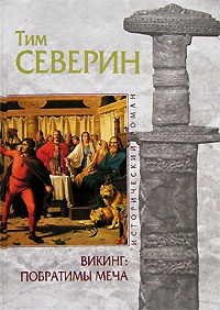 Викинг. Побратимы Меча - Тим Северин - Читать книги онлайн | Слушать аудиокниги онлайн | Электронная библиотека books-lib.com
