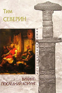 Викинг. Последний Конунг - Тим Северин - Читать книги онлайн | Слушать аудиокниги онлайн | Электронная библиотека books-lib.com