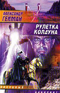 Рулетка колдуна - Александр Гейман - Читать книги онлайн | Слушать аудиокниги онлайн | Электронная библиотека books-lib.com