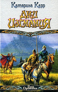 Дни изгнания - Катарина Керр - Читать книги онлайн | Слушать аудиокниги онлайн | Электронная библиотека books-lib.com