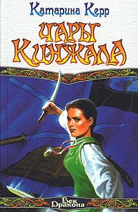 Чары кинжала - Катарина Керр - Читать книги онлайн | Слушать аудиокниги онлайн | Электронная библиотека books-lib.com