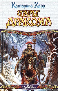 Чары дракона - Катарина Керр - Читать книги онлайн | Слушать аудиокниги онлайн | Электронная библиотека books-lib.com