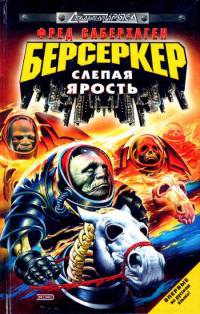 Берсеркер: Слепая ярость - Фред Томас Саберхаген - Читать книги онлайн | Слушать аудиокниги онлайн | Электронная библиотека books-lib.com