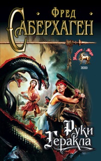 Руки Геракла - Фред Томас Саберхаген - Читать книги онлайн | Слушать аудиокниги онлайн | Электронная библиотека books-lib.com