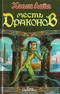 Месть драконов - Холли Лайл - Читать книги онлайн | Слушать аудиокниги онлайн | Электронная библиотека books-lib.com