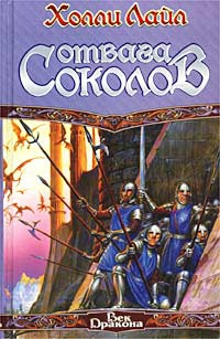 Отвага Соколов - Холли Лайл - Читать книги онлайн | Слушать аудиокниги онлайн | Электронная библиотека books-lib.com