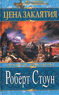Цена заклятия - Роберт С. Стоун - Читать книги онлайн | Слушать аудиокниги онлайн | Электронная библиотека books-lib.com