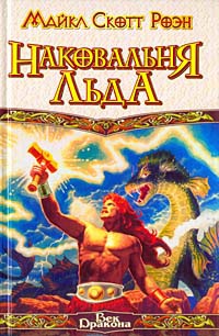 Наковальня льда - Майкл Роэн - Читать книги онлайн | Слушать аудиокниги онлайн | Электронная библиотека books-lib.com