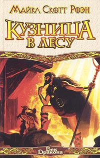 Кузница в Лесу - Майкл Роэн - Читать книги онлайн | Слушать аудиокниги онлайн | Электронная библиотека books-lib.com