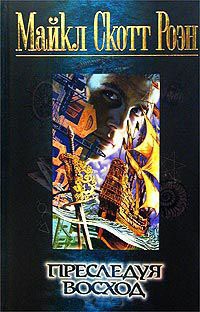 Преследуя восход - Майкл Роэн - Читать книги онлайн | Слушать аудиокниги онлайн | Электронная библиотека books-lib.com