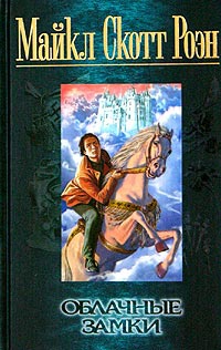 Облачные замки - Майкл Роэн - Читать книги онлайн | Слушать аудиокниги онлайн | Электронная библиотека books-lib.com