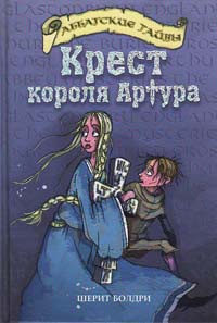 Крест короля Артура - Шерит Болдри - Читать книги онлайн | Слушать аудиокниги онлайн | Электронная библиотека books-lib.com