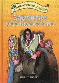 Заклятие монастырского котла - Шерит Болдри - Читать книги онлайн | Слушать аудиокниги онлайн | Электронная библиотека books-lib.com