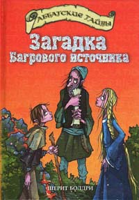 Загадка Багрового источника - Шерит Болдри - Читать книги онлайн | Слушать аудиокниги онлайн | Электронная библиотека books-lib.com