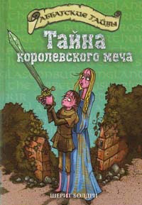 Тайна королевского меча - Шерит Болдри - Читать книги онлайн | Слушать аудиокниги онлайн | Электронная библиотека books-lib.com