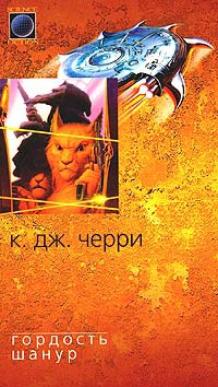 Гордость Шанур - Кэролайн Дж. Черри - Читать книги онлайн | Слушать аудиокниги онлайн | Электронная библиотека books-lib.com