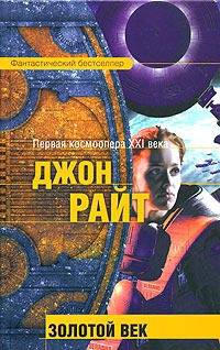 Золотой век - Джон Райт - Читать книги онлайн | Слушать аудиокниги онлайн | Электронная библиотека books-lib.com