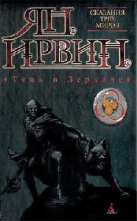 Тень в Зеркале - Ян Ирвин - Читать книги онлайн | Слушать аудиокниги онлайн | Электронная библиотека books-lib.com