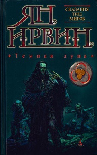 Темная луна - Ян Ирвин - Читать книги онлайн | Слушать аудиокниги онлайн | Электронная библиотека books-lib.com