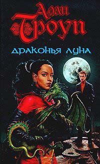 Драконья луна - Алан Ф. Троуп - Читать книги онлайн | Слушать аудиокниги онлайн | Электронная библиотека books-lib.com